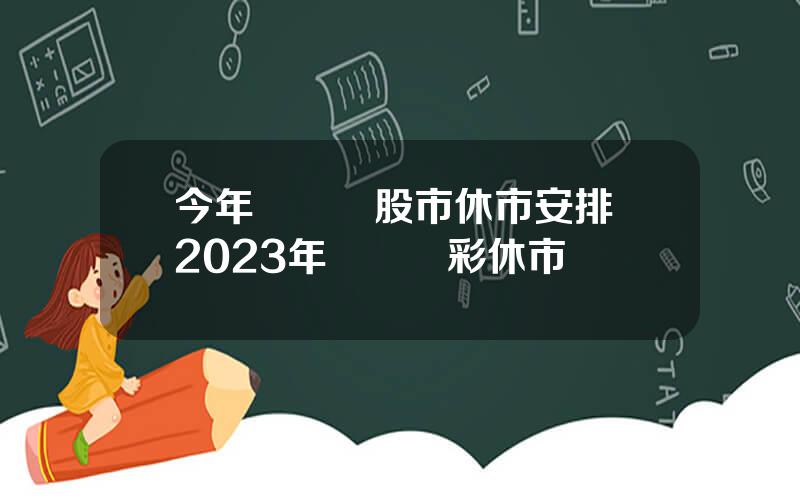 今年國慶節股市休市安排 2023年國慶躰彩休市時間
